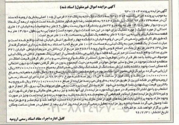 مزایده,مزایده یک قطعه زمین مساحت 1004 متر