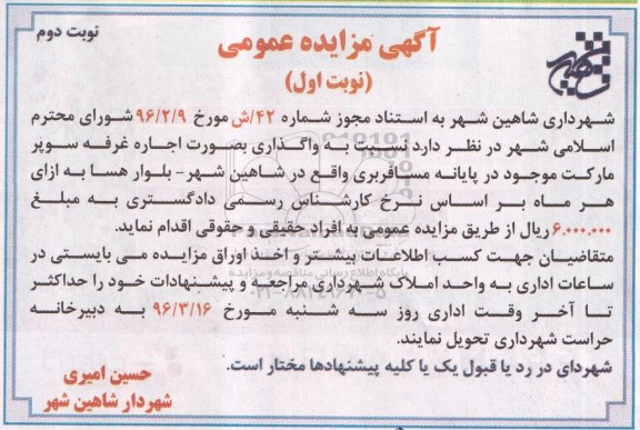 آگهی مزایده عمومی , مزایده واگذاری اجاره غرفه سوپرمارکت نوبت دوم 