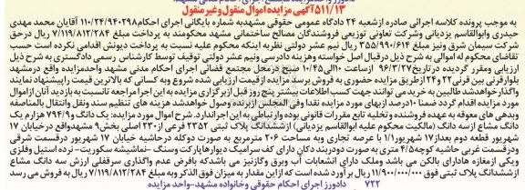 مزایده,مزایده یک دانگ و 794.9 هزارم یک دانگ مشاع از سه دانگ از پلاک ثبتی
