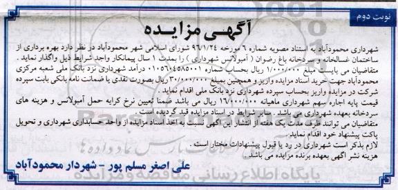 مزایده , مزایده واگذاری بهره برداری از ساختمان غسالخانه و سردخانه نوبت دوم