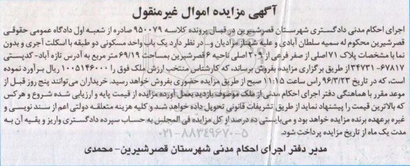مزایده,مزایده یک باب واحد مسکونی دو طبقه 69.19متر