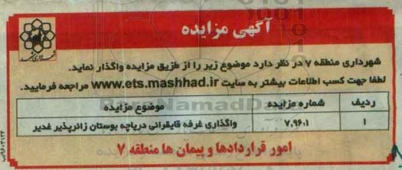 آگهی مزایده ، مزایده واگذاری غرفه قایقرانی دریاچه 96.2.31