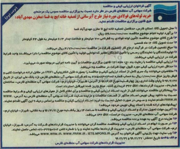 فراخوان ، فراخوان خرید لوله های فولادی نوبت دوم 