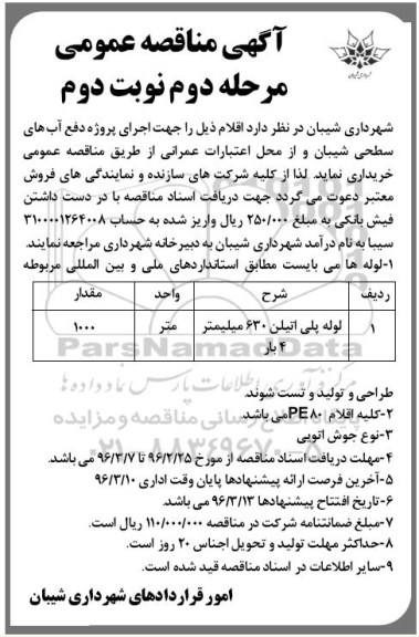 آگهی مناقصه عمومی , مناقصه لوله پلی اتیلن 630 میلیمتر - مرحله دوم نوبت دوم