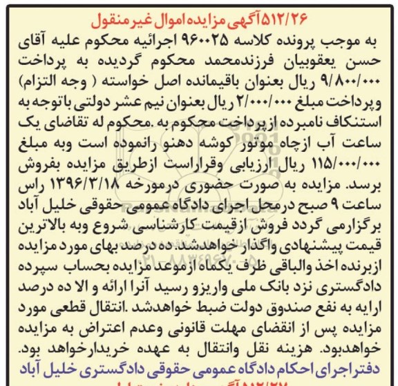 مزایده,مزایده یک ساعت آب از چاه موتور کوشه دهنو