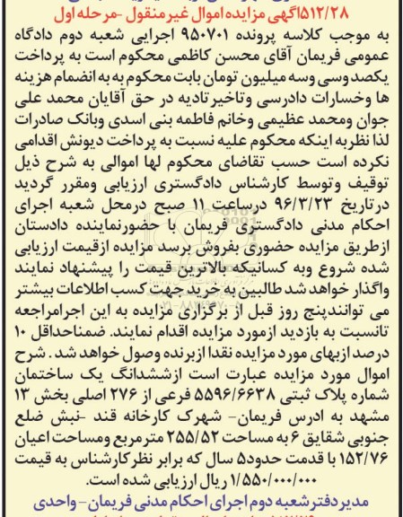 مزایده,مزایده ششدانگ ساختمان مساحت 255.52متر