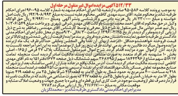 مزایده,مزایده ششدانگ پلاک 27 فرعی از 165 اصلی