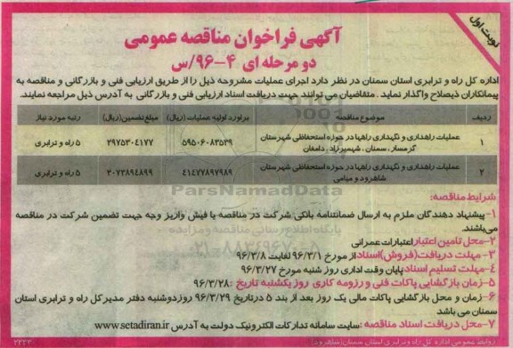 آگهی فراخوان مناقصه عمومی, مناقصه عملیات راهداری و نگهداری راهها 