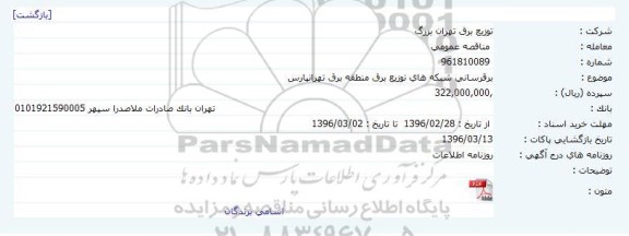 آگهی مناقصه، مناقصه عمومی انتقال نیرو و برق رسانی منطقه برق تهرانپارس