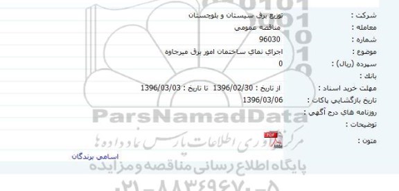 مناقصه , مناقصه اجرای نمای ساختمان امور برق 