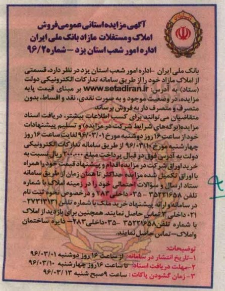 مزایده,مزایده استانی عمومی فروش املاک و مستغلات