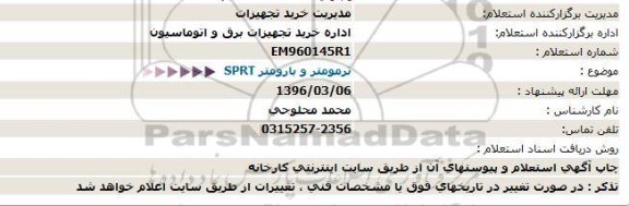 استعلام, استعلام ترمومتر و بارومتر SPRT 