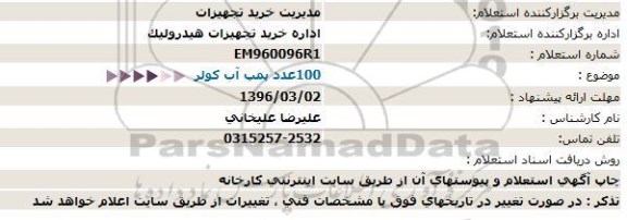 استعلام  100 عدد پمپ آب كولر  