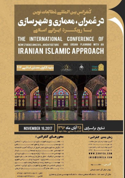 کنفرانس بین المللی مطالعات نوین در عمران ، معماری و شهرسازی
