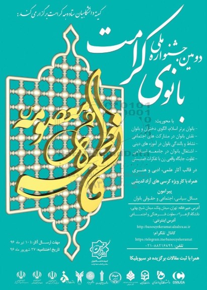 دومین همایش جشنواره ملی بانوی کرامت