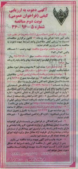 آگهی دعوت به ارزیابی کیفی فراخوان عمومی نخست , ارزیابی کیفی تهیه و نصب 10 دستگاه باکس- نوبت دوم
