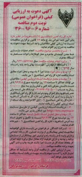 آگهی دعوت به ارزیابی کیفی فراخوان عمومی نخست , ارزیابی کیفی انجام عملیات بازسازی خط معدن آلومینای جاجرم ...نوبت دوم