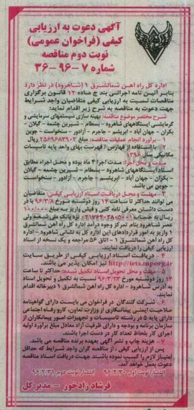 آگهی دعوت به ارزیابی کیفی فراخوان عمومی نخست , ارزیابی کیفی بهینه سازی سیستمهای سرمایشی و گرمایشی ایستگاههای شاهرود ... نوبت دوم 
