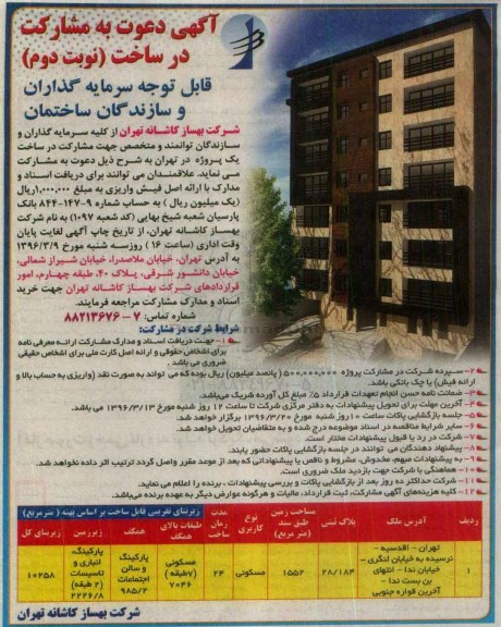 مناقصه , دعوت به مشارکت در ساخت نویت دوم 