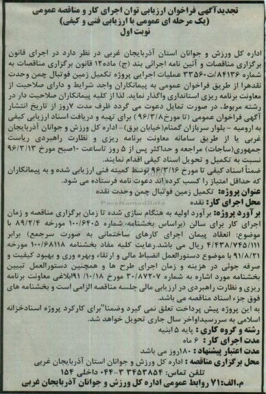 فراخوان , تجدید فراخوان ارزیابی توان اجرای کار و مناقصه عمومی تکمیل زمین فوتبال چمن 