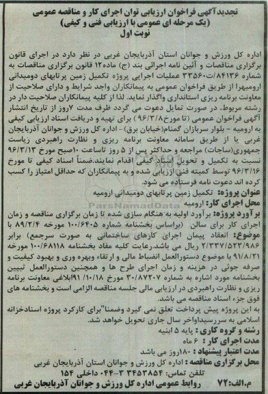 فراخوان , تجدید فراخوان ارزیابی توان اجرای کار و مناقصه عمومی تکمیل زمین پرتابهای دو و میدانی 