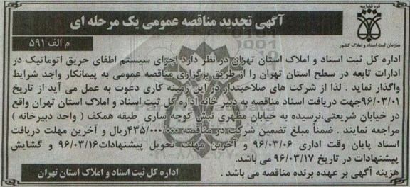آگهی مناقصه عمومی , تجدید مناقصه اجرای سیستم اطفای حریق اتوماتیک در ادارات تابعه