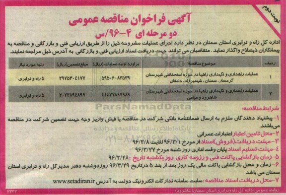 آگهی فراخوان مناقصه عمومی, مناقصه عملیات راهداری و نگهداری راهها - نوبت دوم 