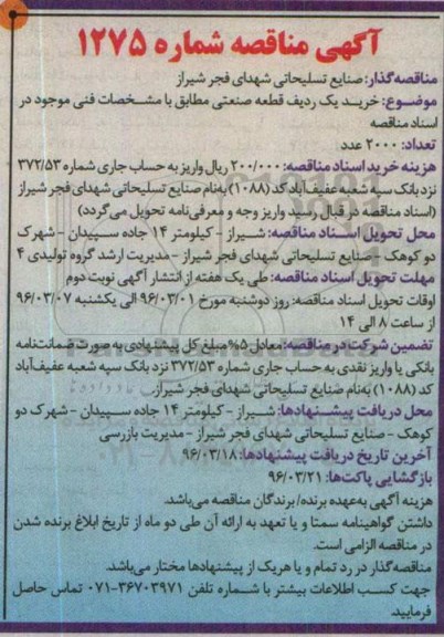 آگهی مناقصه, مناقصه ساخت یک ردیف قطعه صنعتی