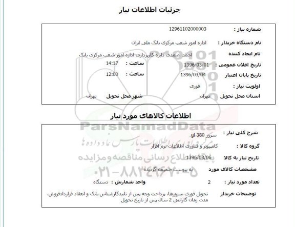 استعلام ,استعلام سرور 380 gl