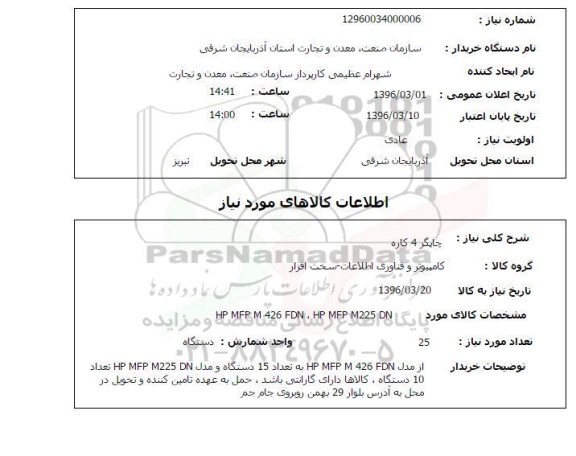 استعلام, استعلام چاپگر 4 کاره