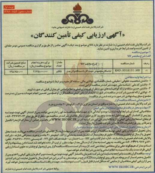 آگهی ارزیابی کیفی تامین کنندگان, مناقصه لباسکار مخصوص جهت کار با دستگاه واترجت