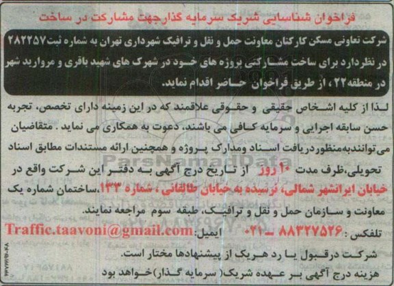 فراخوان شناسایی شریک سرمایه گذار جهت مشارکت در ساخت 