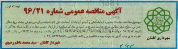 مناقصه خدمات مشاوره آزمایشگاهی و انجام آزمایشات آسفالت  نوبت اول 