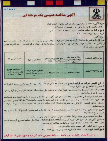 آگهی مناقصه ,مناقصه حفاظت از اراضی دولتی در شهرستانهای استان گیلان