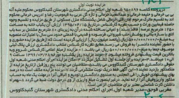 مزایده,مزایده یک دستگاه منزل مسکونی مساحت 1250متر