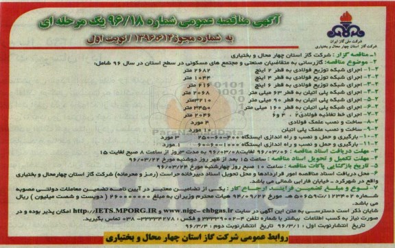آگهی مناقصه عمومی، مناقصه گازرسانی به متقاضیان صنعتی و مجتمع های مسکونی