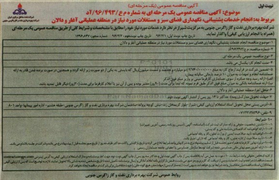 آگهی مناقصه عمومی, مناقصه انجام خدمات پشتیبانی، نگهداری فضای سبز و مستغلات