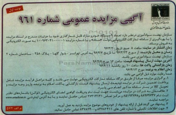 آگهی مزایده عمومی,مزایده تعداد 9 دستگاه خودرو مازاد