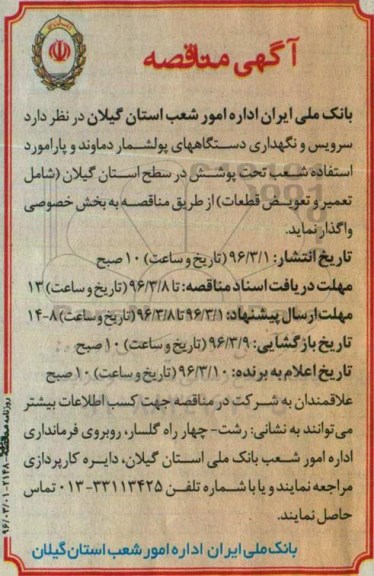 آگهی مناقصه,مناقصه سرویس و نگهداری دستگاههای پولشمار