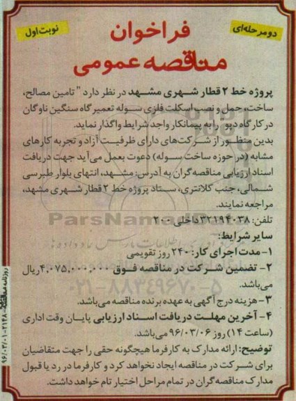 فراخوان مناقصه عمومی دو مرحله ای, مناقصه تامین مصالح، ساخت، حمل و نصب اسکلت فلزی