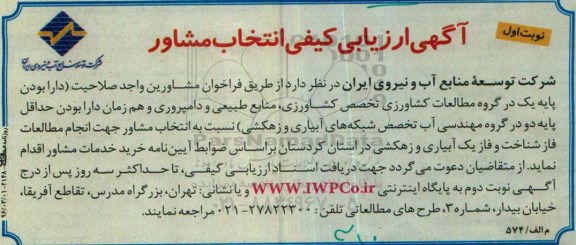 آگهی ارزیابی کیفی انتخاب مشاور,ارزیابی کیفی مطالعات فاز شناخت و فاز یک آبیاری و زهکشی