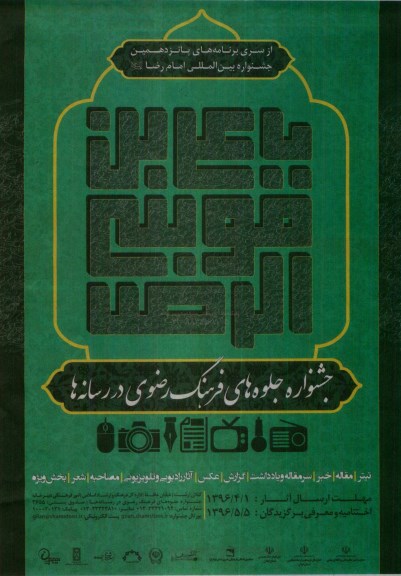 جشنواره جلوه های فرهنگ رضوی در رسانه ها 96.3.01