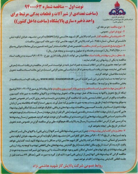 مناقصه ,  مناقصه ساخت تعدادی از شیرآلات و قطعات یدکی