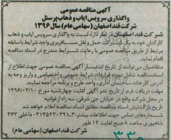 مناقصه, مناقصه عمومی واگذاری سرویس ایاب و ذهاب پرسنل  96.03.1