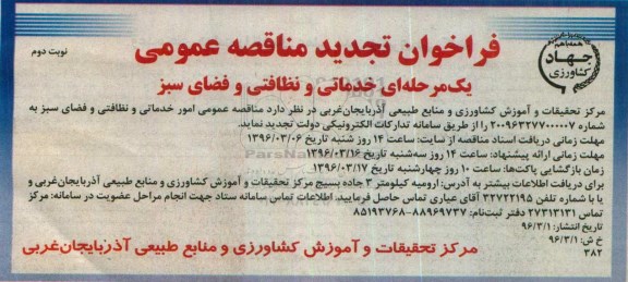 فراخوان تجدید مناقصه عمومی, تجدید فراخوان مناقصه خدماتی و نظافتی و فضای سبز - نوبت دوم 