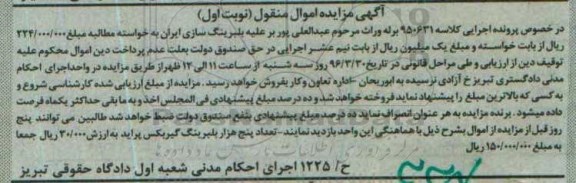 مزایده,مزایده تعداد پنج هزار بلبرینگ گیربکس پراید