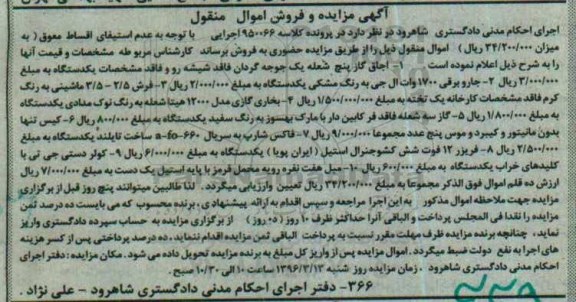 مزایده,مزایده  اجاق گاز پنج شعله ، جاروبرقی ، فرش