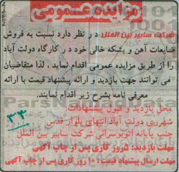 مزایده عمومی، مزایده فروش ضایعات آهن و بشکه خالی