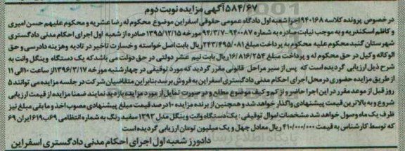 آگهی مزایده, مزایده یک دستگاه وانت وینگل مدل 1393 سفید رنگ نوبت دوم