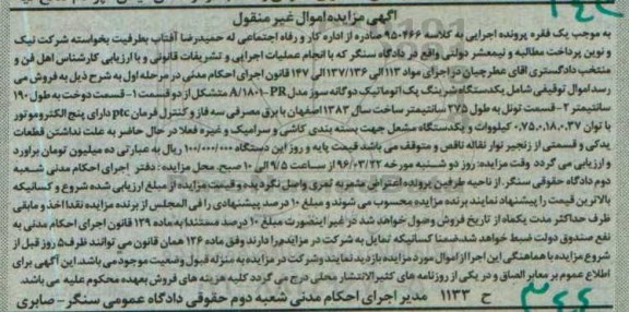 مزایده یک دستگاه شرینگ